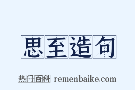 思至造句是什么意思的图片